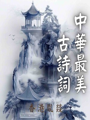 cover image of 中華最美古詩詞｜宋遼金詩詞